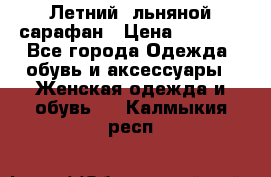 Летний, льняной сарафан › Цена ­ 3 000 - Все города Одежда, обувь и аксессуары » Женская одежда и обувь   . Калмыкия респ.